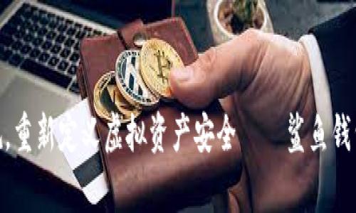 打破常规，重新定义虚拟资产安全——鲨鱼钱包的崛起