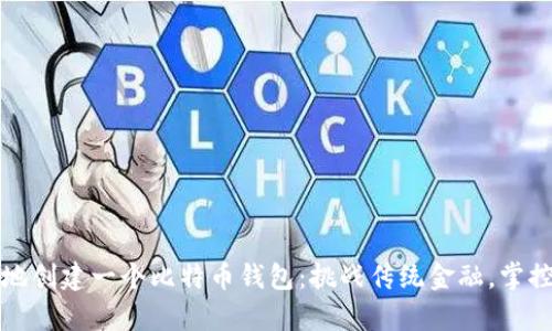 如何安全地创建一个比特币钱包：挑战传统金融，掌控你的财富