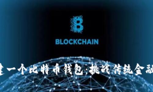 如何安全地创建一个比特币钱包：挑战传统金融，掌控你的财富