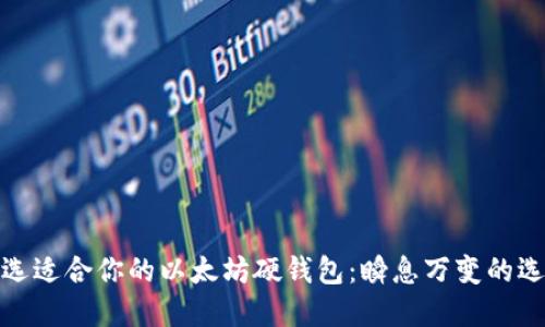 如何挑选适合你的以太坊硬钱包：瞬息万变的选择之旅