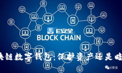 揭秘区块链数字钱包：保护资产还是暗藏风险？