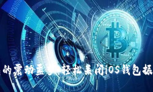 告别钱包的震动噩梦：轻松关闭iOS钱包振动的秘诀