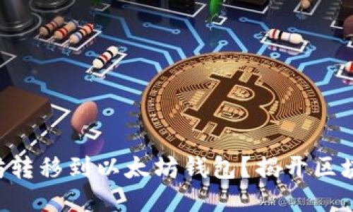 如何将BSC的以太坊转移到以太坊钱包？揭开区块链转账的神秘面纱