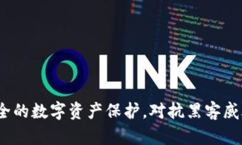 以太坊冷钱包：安全的数字资产保护，对抗黑客威胁的终极解决方案