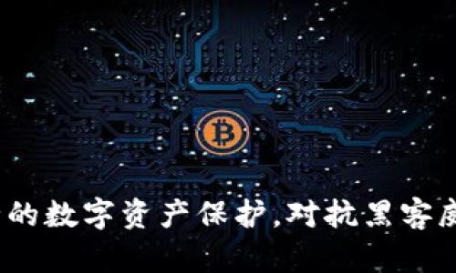 以太坊冷钱包：安全的数字资产保护，对抗黑客威胁的终极解决方案