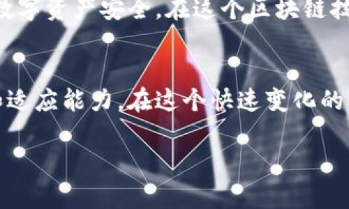   如何安全授权以太坊钱包，让您的数字资产不再“失联”？ / 
 guanjianci 以太坊钱包, 钱包授权, 数字资产 /guanjianci 

引言：数字资产保护的重要性
在当今数字经济的时代，越来越多的人开始关注区块链技术，尤其是以太坊这种去中心化平台。然而，伴随着数字资产的增长，如何安全有效地管理和授权以太坊钱包，成为每位用户的一项重要技能。在经历了2017年的ICO热潮之后，许多用户发现，如何保护他们的以太坊资产同样重要。在这一过程中，钱包授权便是一个不可忽视的关键环节。

什么是以太坊钱包？
以太坊钱包是一种软件应用，用于存储和管理以太币(ETH)及各种基于以太坊的代币（如ERC-20代币）。这款钱包可以分为热钱包和冷钱包，热钱包方便快捷，但相对来说安全性低；冷钱包则是离线存储，安全性高，但使用起来相对不便。在进行任何形式的授权前，了解你的以太坊钱包类型是非常必要的。

钱包授权的必要性
钱包授权涉及到将某些权限授予第三方应用或合约，以便它们可以操作您的资产。这听起来可能有点复杂，但简单来说，授权就是给某个应用“钥匙”，让它能够访问您的数字资产。在以太坊的生态系统中，常见的应用包括去中心化交易所（DEX）、借贷平台、NFT市场等。
授予这些权限的原因在于能够获得更多的功能，比如能够将资产交换，借贷，质押等。然而，安全风险也随之而来，如果您无意中授权了一个恶意应用，后果可能是灾难性的。因此，理清授权的目的和风险，就显得尤为重要。

授权过程中的常见问题
在授权以太坊钱包的过程中，您可能会遇到诸多问题。例如：
ul
    li如何判断一个应用是否值得信任？/li
    li我是否可以随时取消授权？/li
    li授权后，如果应用被黑客攻击，我的资产是否安全？/li
/ul
这些都是在进行钱包授权时需要深思熟虑的问题。在接下来的部分，我们将一一解答，并提供相关的建议。

如何安全授权以太坊钱包
在决定是否授权前，请务必遵循以下步骤，以确保您的资产安全：

1. 调查第三方应用的信誉
在您授权之前，首先要进行背景调查，了解该应用的开发团队、用户评价、以及是否有过安全漏洞的记录。可以通过社交媒体、论坛（如Reddit、Twitter）以及区块链相关社区获取信息。如果您能看到多个用户的正面反馈和积极的社区互动，这通常是比较好的信号。

2. 小额试用
即使您对一个应用进行了充分的调查，也不能掉以轻心。尝试使用小额资产进行测试授权，观察其行为是否如预期那样安全。这种“试水”的做法可以极大减少潜在的财务损失。

3. 明确授权范围
在授权时，不要轻易接受“全权授权”的选项。在大多数情况下，您只需要授权特定范围的操作。例如，您可以授权一个交易所只进行一定数量的代币转账，而不是将整个钱包的权限全部交出。合理设置授权范围可以有效降低风险。

4. 定期检查授权状态
技术的更新和应用的变化是十分迅速的。因此，您应该定期查看您的授权状态，确保未授权的应用不会继续获得访问权限。如果发现任何可疑的应用，应该立即撤销其授权。

5. 平台安全措施
确保您使用的设备及网络环境是安全的。尽量避免在公共Wi-Fi环境下进行交易或授权操作。此外，使用强密码和双重验证也是给您钱包增加一层保护的好方法。

如何取消授权
一旦您决定取消某个应用的授权，步骤通常相对简单。大多数以太坊钱包（如MetaMask）都提供了便于管理授权的界面。您可以在钱包的设置中找到“授权管理”或“已授权合约”选项，列出所有已授权的应用，您可以逐一选择撤销授权。

总结：保护您的资产安全，理性授权
以太坊钱包的授权过程虽然看似简单，但其实蕴含着许多风险和注意事项。通过小心谨慎的态度、合理的步骤和适当的调查，您可以最大程度地保障自己的数字资产安全。在这个区块链技术蓬勃发展的时代，只有拥有安全的管理知识，才能高效利用这些新兴的金融工具。

后记：超越数字金融
在我们学习如何管理和授权以太坊钱包的过程中，也在不断提高对数字金融系统的理解。这个新兴领域的复杂性和不确定性，也在不断挑战我们的想象力和适应能力。在这个快速变化的世界，希望每一位用户都能找到属于自己的安全与财富管理之道，创造出更为光彩夺目的未来。

获得保护也意味着责任，无论是在数字金融领域，还是更广阔的生活中。让我们共同探索，收获属于我们的知识和财富！