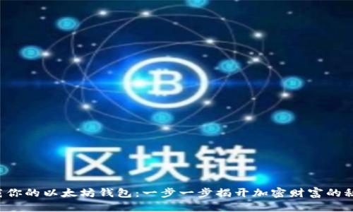 下载你的以太坊钱包：一步一步揭开加密财富的秘密！