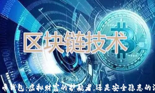 
比特币钱包：虚拟财富的护航者，还是安全隐患的温床？