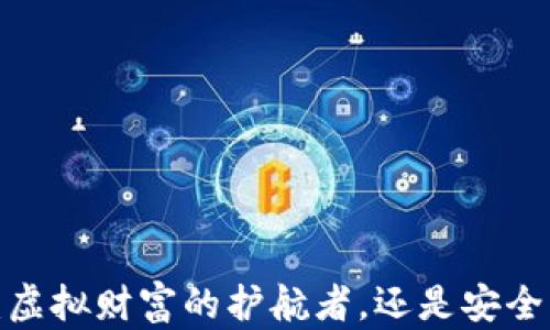 
比特币钱包：虚拟财富的护航者，还是安全隐患的温床？