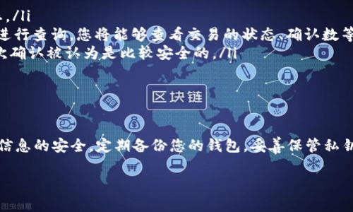 为了确保您能够准确、清楚地填写BTC钱包地址，下面将详细介绍相关步骤、注意事项以及常见问题，以帮助您顺利进行比特币交易。

什么是BTC钱包地址？

BTC钱包地址是您在比特币网络中接收和发送比特币的唯一标识符。它类似于您的银行账户号码，但在数字货币的世界里，每个地址都是由一串字母和数字组成，通常以“1”、“3”或“bc1”开头。这个地址通常是43个字符，包含大小写字母和数字，确保其唯一性和安全性。

如何获取BTC钱包地址？

首先，您需要拥有一个比特币钱包。比特币钱包有多种类型，包括软件钱包、硬件钱包和在线钱包等。选择适合您的钱包后，按照以下步骤获取钱包地址：

ul
    listrong下载或注册钱包：/strong如果您选择的是软件钱包，您可以在手机或电脑上下载相应的应用程序；如果是硬件钱包，请根据制造商的说明进行设置。/li
    listrong创建钱包账户：/strong在完成安装或注册后，按照系统提示创建一个新账户，确保妥善保存您的助记词或私钥，这对您重新找回钱包至关重要。/li
    listrong找到您的钱包地址：/strong通常在钱包的首页或账户页面，您可以找到“接收”选项，然后点击进入，系统会显示您的BTC钱包地址，您可以复制并分享给其他人以接收比特币。/li
/ul

怎样填入BTC钱包地址？

在交易或提现时，您需要填写比特币接收地址。确保按照以下步骤准确输入：

ul
    listrong复制地址：/strong在您的钱包中找到接收地址选项，长按地址选择“复制”，确保没有错误。/li
    listrong粘贴地址：/strong在需要填写的地方，长按选择“粘贴”。此时请仔细检查粘贴后的地址是否与钱包中的一致。/li
    listrong确认地址长度：/strongBTC地址一般由26到35个字符组成，不同钱包类型的前缀可能不同，注意确认以避免资金损失。确保字符没有多余的空格或错误。/li
/ul

常见错误与解决方案

在填写BTC钱包地址的过程中，常见错误包括地址输入错误、格式不对等。下面是几个常见问题和解决方法：

ul
    listrong地址输入错误：/strong在填写地址时，可能会因手动输入产生错误。建议优先使用复制-粘贴的方式，避免手动输入造成的失误。/li
    listrong格式不对：/strong确保您的地址是通过数字和字母组成的，并且符合比特币的标准，不要随意添加其他字符或空格。/li
    listrong选择错误的钱包类型：/strong比特币有多种钱包类型，不同类型的地址（如以“1”和“3”开头的地址）在送出时可能会导致无法接收，因此确保选择正确的钱包类型。/li
/ul

如何确认交易是否成功？

在发送比特币后，要确认交易状态，您可以通过以下步骤操作：

ul
    listrong查找交易ID：/strong在完成交易后，您的钱包通常会生成一个交易ID（TXID），用于追踪交易状态。/li
    listrong使用区块链浏览器：/strong打开区块链浏览器（如Blockchain.com、Blockchair等），输入交易ID进行查询，您将能够查看交易的状态、确认数等信息。/li
    listrong等待确认：/strong比特币交易一般需要多个确认，具体时间根据网络拥堵程度而定，通常来说6次确认被认为是比较安全的。/li
/ul

总结提示

在填写BTC钱包地址时，确保每一步都小心谨慎。比特币交易一旦提交，若地址错误，资金将无法追回。保持钱包信息的安全，定期备份您的钱包，妥善保管私钥和助记词。

若您对比特币交易、钱包使用等还有疑问，请继续查阅相关资料或咨询专业人士，确保您的数字资产安全。