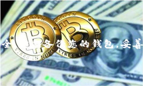 为了确保您能够准确、清楚地填写BTC钱包地址，下面将详细介绍相关步骤、注意事项以及常见问题，以帮助您顺利进行比特币交易。

什么是BTC钱包地址？

BTC钱包地址是您在比特币网络中接收和发送比特币的唯一标识符。它类似于您的银行账户号码，但在数字货币的世界里，每个地址都是由一串字母和数字组成，通常以“1”、“3”或“bc1”开头。这个地址通常是43个字符，包含大小写字母和数字，确保其唯一性和安全性。

如何获取BTC钱包地址？

首先，您需要拥有一个比特币钱包。比特币钱包有多种类型，包括软件钱包、硬件钱包和在线钱包等。选择适合您的钱包后，按照以下步骤获取钱包地址：

ul
    listrong下载或注册钱包：/strong如果您选择的是软件钱包，您可以在手机或电脑上下载相应的应用程序；如果是硬件钱包，请根据制造商的说明进行设置。/li
    listrong创建钱包账户：/strong在完成安装或注册后，按照系统提示创建一个新账户，确保妥善保存您的助记词或私钥，这对您重新找回钱包至关重要。/li
    listrong找到您的钱包地址：/strong通常在钱包的首页或账户页面，您可以找到“接收”选项，然后点击进入，系统会显示您的BTC钱包地址，您可以复制并分享给其他人以接收比特币。/li
/ul

怎样填入BTC钱包地址？

在交易或提现时，您需要填写比特币接收地址。确保按照以下步骤准确输入：

ul
    listrong复制地址：/strong在您的钱包中找到接收地址选项，长按地址选择“复制”，确保没有错误。/li
    listrong粘贴地址：/strong在需要填写的地方，长按选择“粘贴”。此时请仔细检查粘贴后的地址是否与钱包中的一致。/li
    listrong确认地址长度：/strongBTC地址一般由26到35个字符组成，不同钱包类型的前缀可能不同，注意确认以避免资金损失。确保字符没有多余的空格或错误。/li
/ul

常见错误与解决方案

在填写BTC钱包地址的过程中，常见错误包括地址输入错误、格式不对等。下面是几个常见问题和解决方法：

ul
    listrong地址输入错误：/strong在填写地址时，可能会因手动输入产生错误。建议优先使用复制-粘贴的方式，避免手动输入造成的失误。/li
    listrong格式不对：/strong确保您的地址是通过数字和字母组成的，并且符合比特币的标准，不要随意添加其他字符或空格。/li
    listrong选择错误的钱包类型：/strong比特币有多种钱包类型，不同类型的地址（如以“1”和“3”开头的地址）在送出时可能会导致无法接收，因此确保选择正确的钱包类型。/li
/ul

如何确认交易是否成功？

在发送比特币后，要确认交易状态，您可以通过以下步骤操作：

ul
    listrong查找交易ID：/strong在完成交易后，您的钱包通常会生成一个交易ID（TXID），用于追踪交易状态。/li
    listrong使用区块链浏览器：/strong打开区块链浏览器（如Blockchain.com、Blockchair等），输入交易ID进行查询，您将能够查看交易的状态、确认数等信息。/li
    listrong等待确认：/strong比特币交易一般需要多个确认，具体时间根据网络拥堵程度而定，通常来说6次确认被认为是比较安全的。/li
/ul

总结提示

在填写BTC钱包地址时，确保每一步都小心谨慎。比特币交易一旦提交，若地址错误，资金将无法追回。保持钱包信息的安全，定期备份您的钱包，妥善保管私钥和助记词。

若您对比特币交易、钱包使用等还有疑问，请继续查阅相关资料或咨询专业人士，确保您的数字资产安全。
