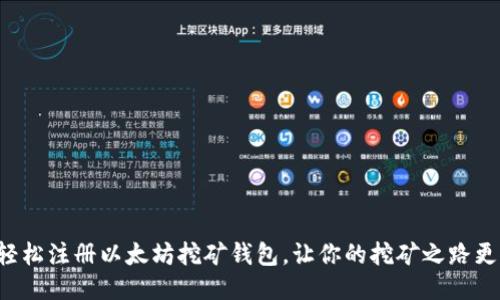如何轻松注册以太坊挖矿钱包，让你的挖矿之路更顺畅！