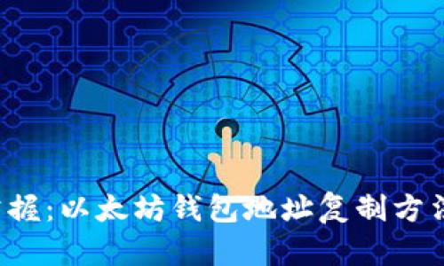 轻松掌握：以太坊钱包地址复制方法一览！