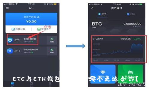 ETC与ETH钱包的对决：哪个更适合你？