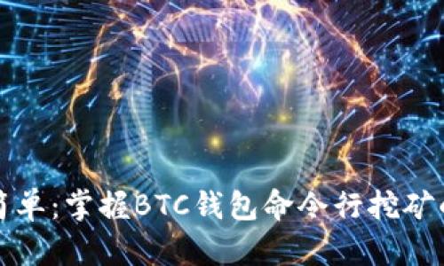 从未如此简单：掌握BTC钱包命令行挖矿的终极指南