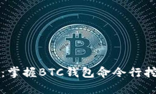 从未如此简单：掌握BTC钱包命令行挖矿的终极指南