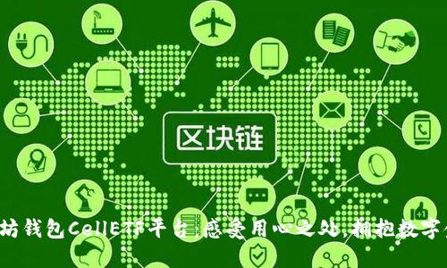 揭秘以太坊钱包CellETF平台：感受用心之处，拥抱数字金融未来！