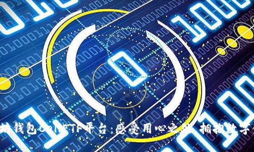 揭秘以太坊钱包CellETF平台：感受用心之处，拥抱数字金融未来！