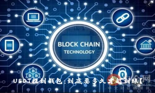 USDT提到钱包：到底要多久才能到账？