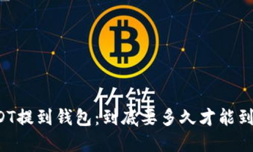 USDT提到钱包：到底要多久才能到账？