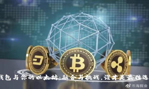 tp钱包与你的以太坊：融合与挑战，谁才是最佳选择？