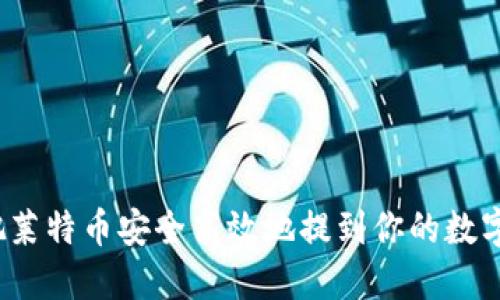 如何把莱特币安全高效地提到你的数字钱包？
