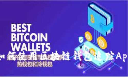 揭开神秘面纱：如何使用区块链钱包追踪App保护您的资产？