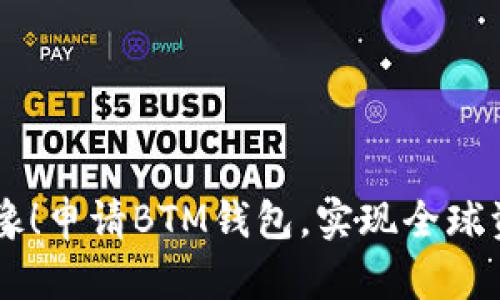 不再犹豫！申请BTM钱包，实现全球资产自由