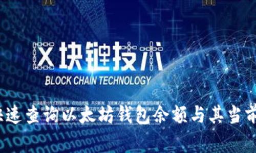 如何快速查询以太坊钱包余额与其当前价格？