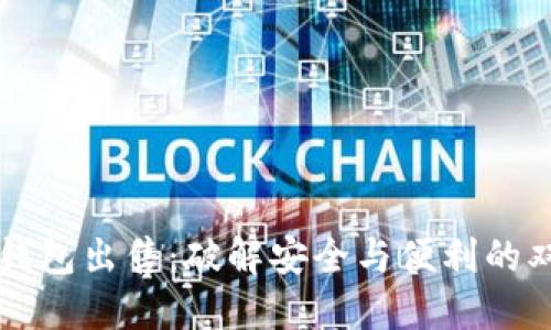 虚拟币钱包出售：破解安全与便利的双重挑战