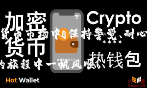   如果你的比特币钱包没有余额，难道就是损失的开始？ / 
 guanjianci 比特币,钱包,余额 /guanjianci 

一、理解比特币钱包的基本概念
在深入探讨“比特币钱包没有余额”这个问题之前，我们有必要先理解什么是比特币钱包。比特币钱包其实就是一个虚拟的“工具箱”，用来储存、接收和发送比特币。它的工作原理类似于传统银行账户，但其背后的技术采用了区块链，提供了一种去中心化的方式。通过这个钱包，用户可以轻松管理他们的数字资产。

二、为什么比特币钱包没有余额？
遇到比特币钱包没有余额的情况，首先要弄清楚原因。情况可能有以下几种：

ul
    listrong没有进行比特币交易：/strong如果用户从未向钱包发送比特币，那么钱包自然会显示为零余额。这种情况在投资新手当中较为普遍。/li
    listrong误发送至其他地址：/strong在区块链上，交易是不可逆的。如果你误将比特币发送到了错误的地址，那么这些比特币就无法找回了，钱包的余额会减少。/li
    listrong网络问题：/strong有时由于网络连接不稳定，钱包的余额可能会显示不准确。建议检查网络连接，并尝试重新加载钱包页面。/li
    listrong交易未确认：/strong如果你刚刚进行了一次比特币转账，余额的更新可能需要时间，尤其是在区块链网络繁忙时。通常来说，交易需要几个确认才能被完全验证。/li
    listrong钱包软件问题：/strong部分钱包可能存在技术故障或软件漏洞，这都导致了余额显示不正常的可能性。在这种情况下，尽快检查更新或联系技术支持人员。/li
/ul

三、检查你的比特币钱包
如果你确认自己的比特币钱包没有余额，下面是一些具体的步骤可以采取：

ul
    listrong确认交易历史：/strong登录你的比特币钱包，查看交易记录。确保你之前有进行过比特币的接收或发送。如果没有任何交易记录，说明你的钱包是全新的或者尚未被使用。/li
    listrong使用区块链浏览器：/strong获取你的比特币钱包地址，在区块链浏览器（如Blockchair或Blockchain.info）中搜索该地址。这样可以确保所显示的余额是准确的，查看是否有从该地址的转入和转出记录。/li
    listrong检查私钥或助记词：/strong如果你怀疑钱包丢失或遗忘了相关信息，确保你能找回钱包的私钥或助记词。没有这些信息，你的比特币将无法恢复。/li
    listrong联系钱包服务支持：/strong如果你使用的是第三方钱包服务，并且无法解决问题，最好及时联系他们的客户支持。提供详细情况，帮助他们更快地找到解决方案。/li
/ul

四、避免钱包无余额的经验教训
比特币的世界既充满机遇，也潜藏风险。以下是一些避免钱包无余额的技巧：

ul
    listrong定期检查余额：/strong建议用户定期登陆钱包查看余额及交易记录，确保一切正常。这样就能及时发现问题，以便迅速解决。/li
    listrong实施多重验证：/strong使用两步验证或多重签名钱包，增加账户安全性。这样在设置和移除比特币时，都可以给你额外的保障。/li
    listrong做好备份：/strong无论是钱包软件还是硬件，定期备份钱包数据，以防软硬件故障。记得把私钥和助记词安全保管。/li
    listrong了解交易费用：/strong进行比特币交易时要了解并设置合理的交易费用，以避免交易被延误或未被处理。选择合适的时机也可以节约费用。/li
/ul

五、总结
总之，如果你的比特币钱包没有余额，不要慌张。仔细审查各种因素并做出相应的措施，可以帮助你找回失落的比特币。在这个充满挑战的数字货币市场中，保持警觉、耐心和知识，才能在未来迎接更多的可能性。

无论你是刚刚进入这个市场的小白，还是经验丰富的投资者，了解自己的比特币钱包和如何管理它，都会帮助你走得更远。祝愿你在数字货币的旅程中一帆风顺！