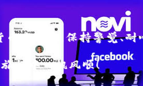   如果你的比特币钱包没有余额，难道就是损失的开始？ / 
 guanjianci 比特币,钱包,余额 /guanjianci 

一、理解比特币钱包的基本概念
在深入探讨“比特币钱包没有余额”这个问题之前，我们有必要先理解什么是比特币钱包。比特币钱包其实就是一个虚拟的“工具箱”，用来储存、接收和发送比特币。它的工作原理类似于传统银行账户，但其背后的技术采用了区块链，提供了一种去中心化的方式。通过这个钱包，用户可以轻松管理他们的数字资产。

二、为什么比特币钱包没有余额？
遇到比特币钱包没有余额的情况，首先要弄清楚原因。情况可能有以下几种：

ul
    listrong没有进行比特币交易：/strong如果用户从未向钱包发送比特币，那么钱包自然会显示为零余额。这种情况在投资新手当中较为普遍。/li
    listrong误发送至其他地址：/strong在区块链上，交易是不可逆的。如果你误将比特币发送到了错误的地址，那么这些比特币就无法找回了，钱包的余额会减少。/li
    listrong网络问题：/strong有时由于网络连接不稳定，钱包的余额可能会显示不准确。建议检查网络连接，并尝试重新加载钱包页面。/li
    listrong交易未确认：/strong如果你刚刚进行了一次比特币转账，余额的更新可能需要时间，尤其是在区块链网络繁忙时。通常来说，交易需要几个确认才能被完全验证。/li
    listrong钱包软件问题：/strong部分钱包可能存在技术故障或软件漏洞，这都导致了余额显示不正常的可能性。在这种情况下，尽快检查更新或联系技术支持人员。/li
/ul

三、检查你的比特币钱包
如果你确认自己的比特币钱包没有余额，下面是一些具体的步骤可以采取：

ul
    listrong确认交易历史：/strong登录你的比特币钱包，查看交易记录。确保你之前有进行过比特币的接收或发送。如果没有任何交易记录，说明你的钱包是全新的或者尚未被使用。/li
    listrong使用区块链浏览器：/strong获取你的比特币钱包地址，在区块链浏览器（如Blockchair或Blockchain.info）中搜索该地址。这样可以确保所显示的余额是准确的，查看是否有从该地址的转入和转出记录。/li
    listrong检查私钥或助记词：/strong如果你怀疑钱包丢失或遗忘了相关信息，确保你能找回钱包的私钥或助记词。没有这些信息，你的比特币将无法恢复。/li
    listrong联系钱包服务支持：/strong如果你使用的是第三方钱包服务，并且无法解决问题，最好及时联系他们的客户支持。提供详细情况，帮助他们更快地找到解决方案。/li
/ul

四、避免钱包无余额的经验教训
比特币的世界既充满机遇，也潜藏风险。以下是一些避免钱包无余额的技巧：

ul
    listrong定期检查余额：/strong建议用户定期登陆钱包查看余额及交易记录，确保一切正常。这样就能及时发现问题，以便迅速解决。/li
    listrong实施多重验证：/strong使用两步验证或多重签名钱包，增加账户安全性。这样在设置和移除比特币时，都可以给你额外的保障。/li
    listrong做好备份：/strong无论是钱包软件还是硬件，定期备份钱包数据，以防软硬件故障。记得把私钥和助记词安全保管。/li
    listrong了解交易费用：/strong进行比特币交易时要了解并设置合理的交易费用，以避免交易被延误或未被处理。选择合适的时机也可以节约费用。/li
/ul

五、总结
总之，如果你的比特币钱包没有余额，不要慌张。仔细审查各种因素并做出相应的措施，可以帮助你找回失落的比特币。在这个充满挑战的数字货币市场中，保持警觉、耐心和知识，才能在未来迎接更多的可能性。

无论你是刚刚进入这个市场的小白，还是经验丰富的投资者，了解自己的比特币钱包和如何管理它，都会帮助你走得更远。祝愿你在数字货币的旅程中一帆风顺！
