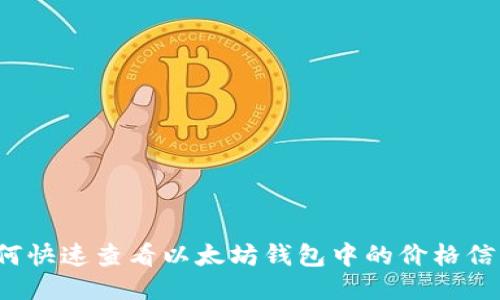 如何快速查看以太坊钱包中的价格信息？