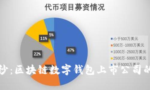 揭开神秘面纱：区块链数字钱包上市公司的崛起与挑战