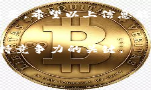   TP钱包中USDT钱包地址的查找秘籍！ /   
 guanjianci TP钱包, USDT, 钱包地址 /guanjianci 

什么是TP钱包？
TP钱包是一款多币种数字货币钱包，支持包括比特币、以太坊、USDT在内的众多加密资产。TP钱包以其友好的用户界面、强大的安全性以及便捷的操作方式而受到广大加密货币爱好者的青睐。通过TP钱包，用户不仅可以存储和转账各种数字货币，还能方便地进行交易和投资。为了进行USDT的转账和接收，首先你需要找到自己的USDT钱包地址。

在哪里找到USDT钱包地址？
找出USDT钱包地址的过程其实非常简单。打开TP钱包后，以下是详细的步骤：
ol
    listrong打开TP钱包应用：/strong在你的手机中找到TP钱包的图标，点击打开。/li
    listrong进入主界面：/strong进入钱包的主界面后，你会看到所有不同的币种。/li
    listrong选择USDT：/strong在主界面上，寻找USDT的图标，点击它。如果你还没有添加USDT，你可以通过“添加资产”来搜索和添加USDT。/li
    listrong复制钱包地址：/strong进入到USDT的页面后，你会看到“接收”或“收款”选项。点击后，即可看到你的USDT钱包地址，通常是以“0x”起始的一串字符。你可以选择复制地址，方便后续使用。/li
/ol

确认钱包地址的正确性
在进行交易之前，确认你所使用的USDT钱包地址是正确的至关重要。数字货币一旦发送，无法退回，所以请务必仔细核对。你可以尝试在别的地方粘贴这串地址，确认它与TP钱包内显示的一致性。为了安全起见，最好在小额转账后再进行大额交易，这样可以确保没有错误发生。

USDT钱包地址的特性
USDT钱包地址具有几个重要特性：
ul
    listrong唯一性：/strong每个钱包地址都是唯一的，只对应于一个用户的资金，所以务必保管好自己的地址。/li
    listrong公钥与私钥：/strong注意遍及的公钥和私钥组合，牢记私钥的安全性至关重要，因为拥有私钥即拥有钱包的完全控制权。/li
    listrong协议兼容性：/strong确保你的TP钱包地址与所用的交易平台兼容，不同的区块链协议在地址格式上有所不同。/li
/ul

常见问题与解答
对于使用TP钱包的用户而言，可能会有一些疑问。下面是几个常见问题及其解答：

h4Q: 如果我忘记了我的钱包地址，可以重新找到吗？/h4
A: 当然可以。通过打开TP钱包并按前面提到的步骤再次找到你的USDT钱包地址，即可恢复。

h4Q: 钱包地址会变吗？/h4
A: 通常情况下，钱包地址是不会改变的，但某些钱包在隐私模式下可能会生成不同的地址。在TP钱包中，一般情况下，地址是固定的。

h4Q: 如果我把USDT转错地址了怎么办？/h4
A: 这是一种非常糟糕的情况，因为加密货币的交易是不可逆的。但你可以尝试联系收款方，希望对方能够退款。

确保你的TP钱包安全
在管理数字资产时，安全问题不可忽视。以下是一些保护你TP钱包安全的建议：
ul
    listrong启用双重身份验证：/strong尽量启用应用中的双重身份验证服务，增加安全性。/li
    listrong保存私钥：/strong将私钥保存在安全的地方，绝对不要将其透露给他人。/li
    listrong定期备份钱包：/strong定期将钱包数据进行备份，以防丢失。/li
/ul

总结
找到TP钱包中的USDT钱包地址其实并不是一项复杂的任务，经过详细的步骤后，你就可以顺利地获得地址。而了解钱包地址的特性和保护钱包的安全性也同样重要。希望以上信息能够帮助到每一位数字货币使用者，确保你的加密资产安全无忧，让你的投资之旅更加顺利。

进一步学习和探索
如果你对TP钱包或其他数字货币钱包有更多的疑问，可以通过参与相关社区、论坛，或者查阅官方文档来获取更多信息。随着加密资产的迅速发展，持续学习是保持竞争力的关键。

总之，在TP钱包中找到USDT钱包地址只是数字货币管理的一小部分，了解如何有效地使用和保护你的资源，将使你的投资道路更加平坦。祝你好运！