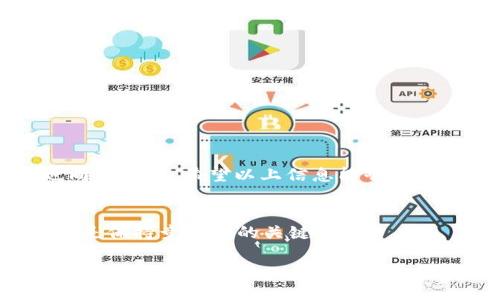   TP钱包中USDT钱包地址的查找秘籍！ /   
 guanjianci TP钱包, USDT, 钱包地址 /guanjianci 

什么是TP钱包？
TP钱包是一款多币种数字货币钱包，支持包括比特币、以太坊、USDT在内的众多加密资产。TP钱包以其友好的用户界面、强大的安全性以及便捷的操作方式而受到广大加密货币爱好者的青睐。通过TP钱包，用户不仅可以存储和转账各种数字货币，还能方便地进行交易和投资。为了进行USDT的转账和接收，首先你需要找到自己的USDT钱包地址。

在哪里找到USDT钱包地址？
找出USDT钱包地址的过程其实非常简单。打开TP钱包后，以下是详细的步骤：
ol
    listrong打开TP钱包应用：/strong在你的手机中找到TP钱包的图标，点击打开。/li
    listrong进入主界面：/strong进入钱包的主界面后，你会看到所有不同的币种。/li
    listrong选择USDT：/strong在主界面上，寻找USDT的图标，点击它。如果你还没有添加USDT，你可以通过“添加资产”来搜索和添加USDT。/li
    listrong复制钱包地址：/strong进入到USDT的页面后，你会看到“接收”或“收款”选项。点击后，即可看到你的USDT钱包地址，通常是以“0x”起始的一串字符。你可以选择复制地址，方便后续使用。/li
/ol

确认钱包地址的正确性
在进行交易之前，确认你所使用的USDT钱包地址是正确的至关重要。数字货币一旦发送，无法退回，所以请务必仔细核对。你可以尝试在别的地方粘贴这串地址，确认它与TP钱包内显示的一致性。为了安全起见，最好在小额转账后再进行大额交易，这样可以确保没有错误发生。

USDT钱包地址的特性
USDT钱包地址具有几个重要特性：
ul
    listrong唯一性：/strong每个钱包地址都是唯一的，只对应于一个用户的资金，所以务必保管好自己的地址。/li
    listrong公钥与私钥：/strong注意遍及的公钥和私钥组合，牢记私钥的安全性至关重要，因为拥有私钥即拥有钱包的完全控制权。/li
    listrong协议兼容性：/strong确保你的TP钱包地址与所用的交易平台兼容，不同的区块链协议在地址格式上有所不同。/li
/ul

常见问题与解答
对于使用TP钱包的用户而言，可能会有一些疑问。下面是几个常见问题及其解答：

h4Q: 如果我忘记了我的钱包地址，可以重新找到吗？/h4
A: 当然可以。通过打开TP钱包并按前面提到的步骤再次找到你的USDT钱包地址，即可恢复。

h4Q: 钱包地址会变吗？/h4
A: 通常情况下，钱包地址是不会改变的，但某些钱包在隐私模式下可能会生成不同的地址。在TP钱包中，一般情况下，地址是固定的。

h4Q: 如果我把USDT转错地址了怎么办？/h4
A: 这是一种非常糟糕的情况，因为加密货币的交易是不可逆的。但你可以尝试联系收款方，希望对方能够退款。

确保你的TP钱包安全
在管理数字资产时，安全问题不可忽视。以下是一些保护你TP钱包安全的建议：
ul
    listrong启用双重身份验证：/strong尽量启用应用中的双重身份验证服务，增加安全性。/li
    listrong保存私钥：/strong将私钥保存在安全的地方，绝对不要将其透露给他人。/li
    listrong定期备份钱包：/strong定期将钱包数据进行备份，以防丢失。/li
/ul

总结
找到TP钱包中的USDT钱包地址其实并不是一项复杂的任务，经过详细的步骤后，你就可以顺利地获得地址。而了解钱包地址的特性和保护钱包的安全性也同样重要。希望以上信息能够帮助到每一位数字货币使用者，确保你的加密资产安全无忧，让你的投资之旅更加顺利。

进一步学习和探索
如果你对TP钱包或其他数字货币钱包有更多的疑问，可以通过参与相关社区、论坛，或者查阅官方文档来获取更多信息。随着加密资产的迅速发展，持续学习是保持竞争力的关键。

总之，在TP钱包中找到USDT钱包地址只是数字货币管理的一小部分，了解如何有效地使用和保护你的资源，将使你的投资道路更加平坦。祝你好运！