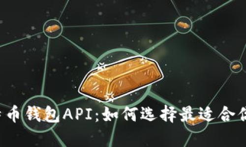 针对性的比特币钱包API：如何选择最适合你的解决方案？