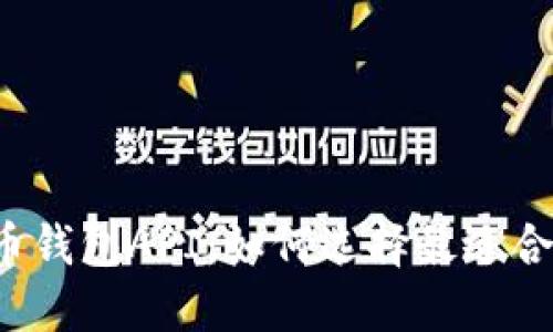 针对性的比特币钱包API：如何选择最适合你的解决方案？