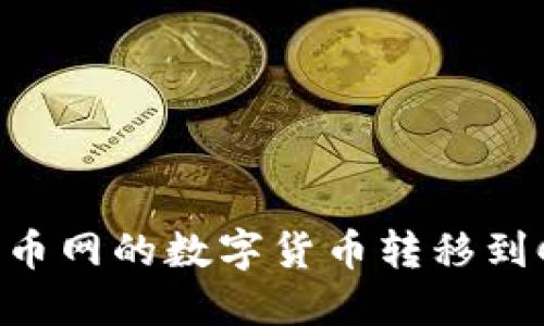 如何轻松将火币网的数字货币转移到CoToken钱包？