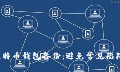 如何有效恢复比特币钱包备份：避免常见陷阱，掌握简单步骤