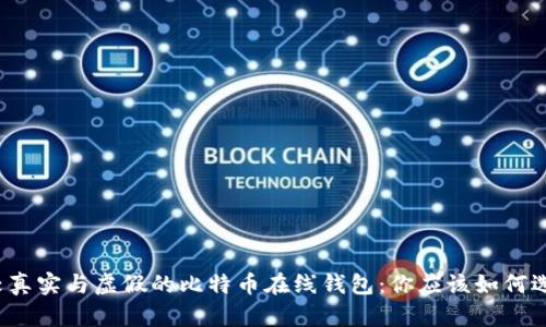 比较真实与虚假的比特币在线钱包：你应该如何选择？