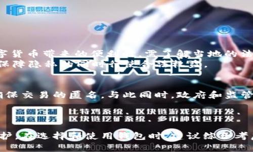 kbd/kbdUSDT钱包能否被追踪？揭开数字货币隐私的神秘面纱！kbd//kbd  
kbdguanjianci/kbdUSDT, 钱包, 隐私kbd/guanjianci/kbd  

引言：数字货币的崛起与隐私挑战  
随着数字货币的快速发展，特别是像USDT这样的稳定币，越来越多的人开始接触和使用这种新兴的金融工具。然而，伴随着这种便利性而来的，是关于隐私和安全性的诸多担忧。那么，USDT钱包真的可以被定位吗？在这一问题的探讨中，我们不仅涉及技术层面的分析，还将探讨用户的隐私权和数字资产安全的问题。  

USDT的基本概念与应用  
USDT，即泰达币（Tether），是一种用于稳定价值的加密货币，通常与美元挂钩。它的发布旨在解决传统数字货币价格波动大的问题，使得用户在进行交易时可以拥有相对稳定的资产。USDT广泛应用于交易所的交易、资产转移以及投资等领域。由于它的便利性，在全球范围内被广泛接受，但是，在使用这些钱包时，用户对自己的隐私与安全性的担忧也是不容忽视的。

钱包的类型与定位的可能性  
首先，我们需要区分不同类型的USDT钱包，主要分为热钱包和冷钱包。热钱包通常通过互联网连接，可以方便地进行交易，但相对来说安全性较低；冷钱包则是离线存储，可以有效防止黑客的攻击，适合长期保存资产。  
从技术角度来看，USDT钱包的定位和追踪问题主要与区块链的透明性相关。区块链的核心特性是公共账本，所有交易信息都是公开的，并且不可篡改。尽管用户的个人信息不会直接链接到钱包地址上，但每笔交易仍然可以通过区块链网络进行查找到。这就引发了人们关于隐私的深思：即使钱包地址本身是匿名的，是否依然能通过其他方式来确认用户身份呢？  

定位技术的局限性  
目前普遍的观点是，USDT钱包不提供传统意义上的定位功能，主要是由于其设计的初衷就是要保护用户的隐私。然而，通过分析交易记录，第三方服务机构可能会推测出用户的某些信息。这意味着，尽管你无法直接追踪到一个钱包的实际位置，但与交易相关的数据分析可能会推导出一些用户活动的模式。  
例如，假设某个用户频繁在特定的交易平台上进行大额交易，数据分析可能揭示出这个用户在该交易平台的活动信息，从而间接推测出他们的身份或其他信息。对此，用户需要保持警惕，尤其是在进行大额交易时，应该尽量避免暴露自己的身份和金融信息。  

提升钱包安全性的策略  
虽然USDT钱包的设计考虑了用户隐私，但这并不意味着用户就可以完全放松警惕。以下是一些有效的策略，帮助用户保护自己的资产与隐私：  
1. **选择信誉良好的钱包提供商**：市场上有许多USDT钱包，用户应选择那些拥有良好用户评价和安全记录的钱包。  
2. **定期更新安全设置**：确保钱包应用是最新版本，定期检查安全性设置，以防止潜在的网络安全威胁。  
3. **使用多重认证机制**：开启两步验证或其他类型的认证机制，以增强钱包的安全性。  
4. **分散资产存储**：将大部分资产存储在冷钱包，而不是热钱包里。这样，即使热钱包遭到攻击，损失也可以降到最低。  
5. **定期备份钱包信息**：确保对钱包的私钥、恢复种子等信息进行备份，以防因设备损坏而导致资产丢失。

隐私与法律的平衡  
如今，金融隐私的概念正受到越来越多的关注，但这也引发了法律层面的问题。很多国家的监管机构对加密货币交易施加了越来越严格的法规，目的是防止洗钱和税务欺诈等行为。用户在享受数字货币带来的便利时，需了解当地的法律法规。  
此处，一个有趣的现象是，在一些国家，加密货币交易的匿名性受到法律保护；而在另一些国家，用户的信息可能会被要求进行审核。用户要为自己的资产负责任，了解并遵循相关法律法规，才能在保障隐私的同时行使合法权益。  

未来的发展趋势  
站在技术发展的前沿，关于USDT钱包定位和隐私保护的问题将会随着科技进步而不断演变。许多区块链项目和技术团队致力于提升用户隐私保护技术，例如通过 zk-SNARKs 等隐私保护算法确保交易的匿名。与此同时，政府和监管机构也在探索如何有效监管以保障金融安全与消费者权益。  
不久的将来，我们或许会看到更加安全、同时又能保护隐私的数字货币交易环境，这将为用户提供更加安全的体验，而不是让他们在便利与安全之间做艰难的选择。  

结论：如何选择与使用USDT钱包  
总而言之，USDT钱包在设计上旨在保护用户的交易隐私，而定位技术的局限性也在一定程度上保障了用户免受直接追踪的困扰。然而，用户仍需在使用此类钱包时保持警惕，注意对自身隐私的保护。在选择和使用钱包时，建议综合考虑安全性和使用便利性，以做到游刃有余地应对数字货币带来的挑战与机遇。了解技术、熟悉市场、及早规避风险，将让每位用户不仅能享受数字货币的丰厚回报，还能确保自身资产的安全与稳健。
