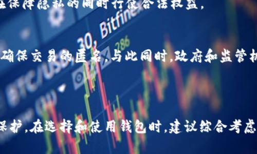 kbd/kbdUSDT钱包能否被追踪？揭开数字货币隐私的神秘面纱！kbd//kbd  
kbdguanjianci/kbdUSDT, 钱包, 隐私kbd/guanjianci/kbd  

引言：数字货币的崛起与隐私挑战  
随着数字货币的快速发展，特别是像USDT这样的稳定币，越来越多的人开始接触和使用这种新兴的金融工具。然而，伴随着这种便利性而来的，是关于隐私和安全性的诸多担忧。那么，USDT钱包真的可以被定位吗？在这一问题的探讨中，我们不仅涉及技术层面的分析，还将探讨用户的隐私权和数字资产安全的问题。  

USDT的基本概念与应用  
USDT，即泰达币（Tether），是一种用于稳定价值的加密货币，通常与美元挂钩。它的发布旨在解决传统数字货币价格波动大的问题，使得用户在进行交易时可以拥有相对稳定的资产。USDT广泛应用于交易所的交易、资产转移以及投资等领域。由于它的便利性，在全球范围内被广泛接受，但是，在使用这些钱包时，用户对自己的隐私与安全性的担忧也是不容忽视的。

钱包的类型与定位的可能性  
首先，我们需要区分不同类型的USDT钱包，主要分为热钱包和冷钱包。热钱包通常通过互联网连接，可以方便地进行交易，但相对来说安全性较低；冷钱包则是离线存储，可以有效防止黑客的攻击，适合长期保存资产。  
从技术角度来看，USDT钱包的定位和追踪问题主要与区块链的透明性相关。区块链的核心特性是公共账本，所有交易信息都是公开的，并且不可篡改。尽管用户的个人信息不会直接链接到钱包地址上，但每笔交易仍然可以通过区块链网络进行查找到。这就引发了人们关于隐私的深思：即使钱包地址本身是匿名的，是否依然能通过其他方式来确认用户身份呢？  

定位技术的局限性  
目前普遍的观点是，USDT钱包不提供传统意义上的定位功能，主要是由于其设计的初衷就是要保护用户的隐私。然而，通过分析交易记录，第三方服务机构可能会推测出用户的某些信息。这意味着，尽管你无法直接追踪到一个钱包的实际位置，但与交易相关的数据分析可能会推导出一些用户活动的模式。  
例如，假设某个用户频繁在特定的交易平台上进行大额交易，数据分析可能揭示出这个用户在该交易平台的活动信息，从而间接推测出他们的身份或其他信息。对此，用户需要保持警惕，尤其是在进行大额交易时，应该尽量避免暴露自己的身份和金融信息。  

提升钱包安全性的策略  
虽然USDT钱包的设计考虑了用户隐私，但这并不意味着用户就可以完全放松警惕。以下是一些有效的策略，帮助用户保护自己的资产与隐私：  
1. **选择信誉良好的钱包提供商**：市场上有许多USDT钱包，用户应选择那些拥有良好用户评价和安全记录的钱包。  
2. **定期更新安全设置**：确保钱包应用是最新版本，定期检查安全性设置，以防止潜在的网络安全威胁。  
3. **使用多重认证机制**：开启两步验证或其他类型的认证机制，以增强钱包的安全性。  
4. **分散资产存储**：将大部分资产存储在冷钱包，而不是热钱包里。这样，即使热钱包遭到攻击，损失也可以降到最低。  
5. **定期备份钱包信息**：确保对钱包的私钥、恢复种子等信息进行备份，以防因设备损坏而导致资产丢失。

隐私与法律的平衡  
如今，金融隐私的概念正受到越来越多的关注，但这也引发了法律层面的问题。很多国家的监管机构对加密货币交易施加了越来越严格的法规，目的是防止洗钱和税务欺诈等行为。用户在享受数字货币带来的便利时，需了解当地的法律法规。  
此处，一个有趣的现象是，在一些国家，加密货币交易的匿名性受到法律保护；而在另一些国家，用户的信息可能会被要求进行审核。用户要为自己的资产负责任，了解并遵循相关法律法规，才能在保障隐私的同时行使合法权益。  

未来的发展趋势  
站在技术发展的前沿，关于USDT钱包定位和隐私保护的问题将会随着科技进步而不断演变。许多区块链项目和技术团队致力于提升用户隐私保护技术，例如通过 zk-SNARKs 等隐私保护算法确保交易的匿名。与此同时，政府和监管机构也在探索如何有效监管以保障金融安全与消费者权益。  
不久的将来，我们或许会看到更加安全、同时又能保护隐私的数字货币交易环境，这将为用户提供更加安全的体验，而不是让他们在便利与安全之间做艰难的选择。  

结论：如何选择与使用USDT钱包  
总而言之，USDT钱包在设计上旨在保护用户的交易隐私，而定位技术的局限性也在一定程度上保障了用户免受直接追踪的困扰。然而，用户仍需在使用此类钱包时保持警惕，注意对自身隐私的保护。在选择和使用钱包时，建议综合考虑安全性和使用便利性，以做到游刃有余地应对数字货币带来的挑战与机遇。了解技术、熟悉市场、及早规避风险，将让每位用户不仅能享受数字货币的丰厚回报，还能确保自身资产的安全与稳健。