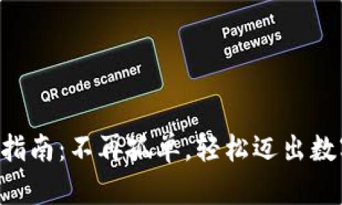 区块链钱包创建指南：不再孤单，轻松迈出数字货币的新一步！