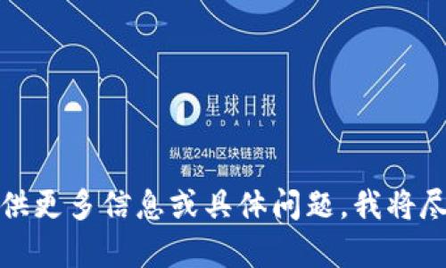 抱歉，请您提供更多信息或具体问题，我将尽力提供帮助。