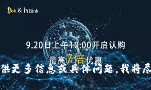 抱歉，请您提供更多信息或具体问题，我将尽力提供帮助。