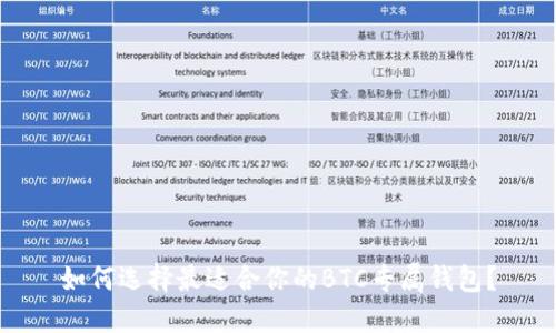 如何选择最适合你的BTC专属钱包？