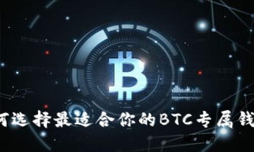 如何选择最适合你的BTC专属钱包？