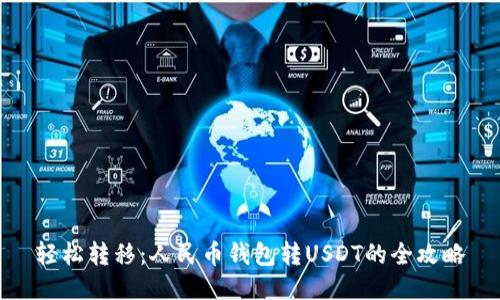 轻松转移：人民币钱包转USDT的全攻略