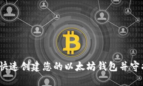 从零开始：如何快速创建您的以太坊钱包并守护您的数字资产